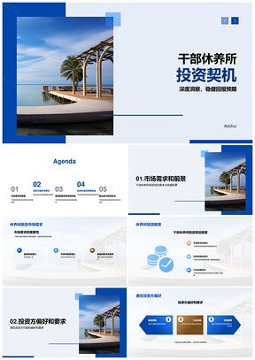 干部休养所度假村旅游项目投资价值前景PPT模板