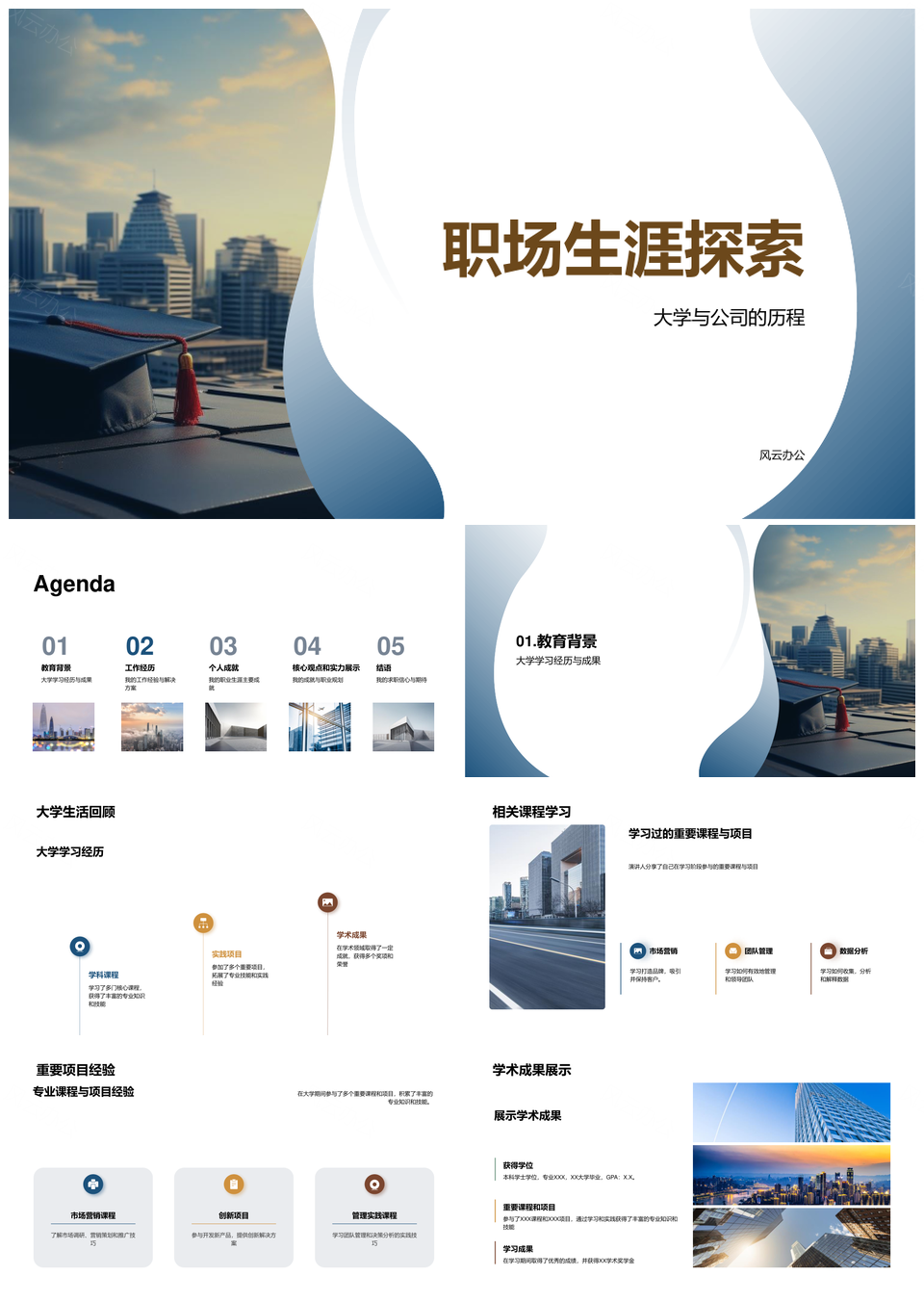 教育职场历程实力信心毕业探索求职规划PPT模板