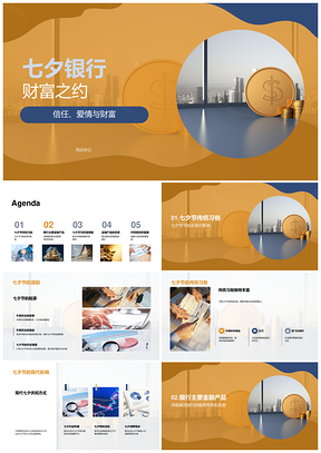 七夕银行VIP财富爱情信任之约PPT模板