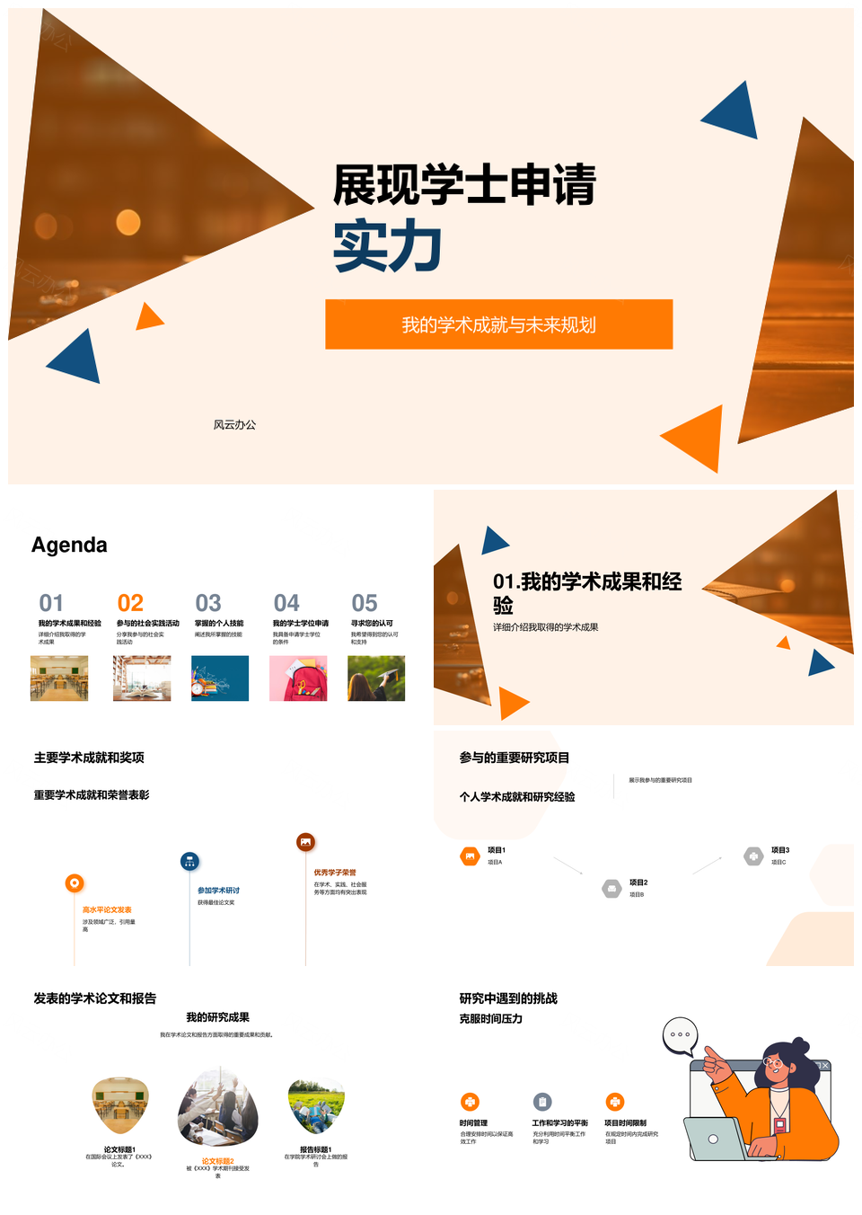 学士申请展学术成就研究实践规划PPT模板