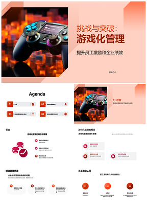 游戏化管理目标奖励竞争机制提升企业绩效员工激励PPT模板