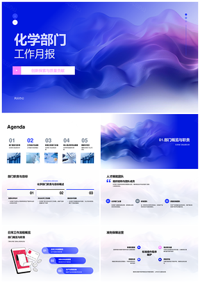 化学部门月报创新质量职责技术流程优化标准PPT模板