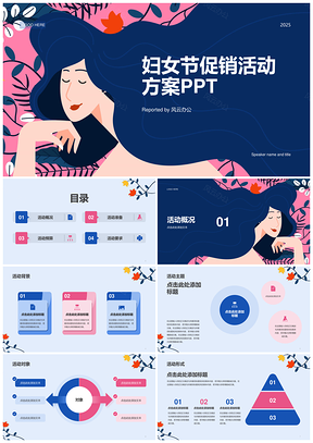 2025蓝粉插画妇女节三八女神营销策划PPT模板