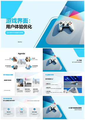 游戏界面用户体验优化设计提升用户留存PPT模板