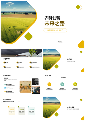 农科创新成果驱动产学研发展PPT模板