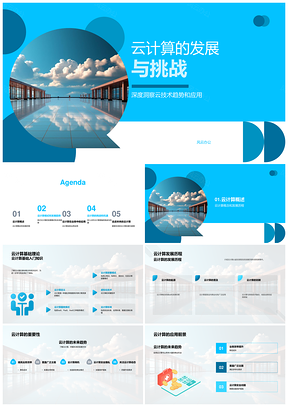 云计算助力AI大数据处理发展趋势与应用前景PPT模板