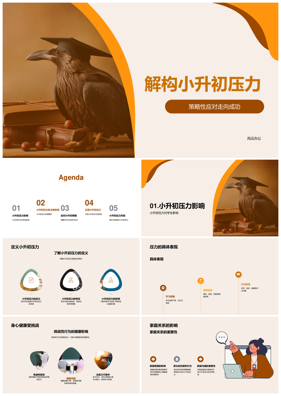 家校心理助力应对小升初压力促学生身心家庭学习PPT模板