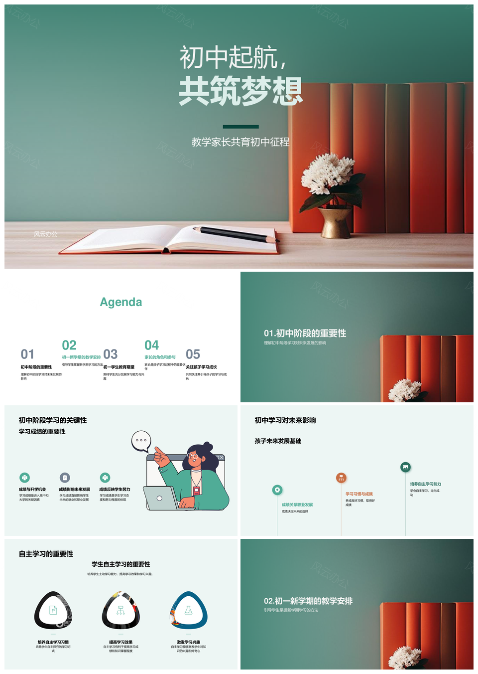 初中启航自主学法课程活动激趣筑未来PPT模板
