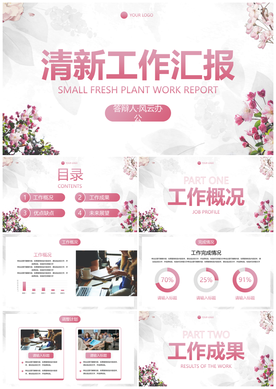 粉色小清新花卉商务工作汇报PPT模板