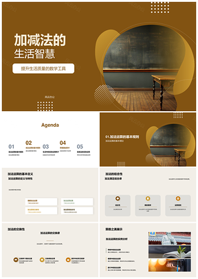 黑板活用加减法减法特性提升数学智慧PPT模板