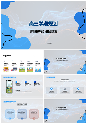 高三学期规划课程分析目标策略学习要点时间表PPT模板