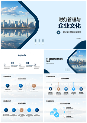 企业经济活动财务文化公正塑造PPT模板