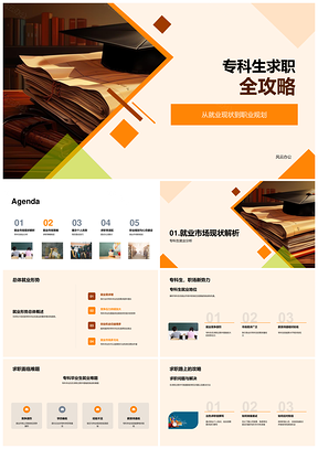专科生求职策略职业规划简历面试优劣势就业礼仪PPT模板