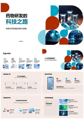 生化药物研发显微创新突破转化之路PPT模板