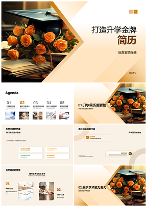 升学金牌简历赢招生官青睐展学术潜力课外社区活动PPT模板