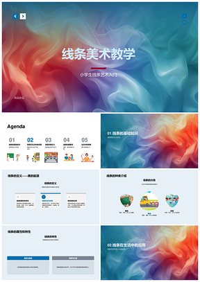 线条美术教学线条定义种类属性节奏动态情绪感觉PPT模板