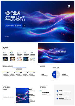 2025银行业务年度总结发展财务策略资产负债市场机遇股东信任PPT模板