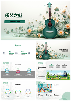 乐器材料工艺音色演奏电子历史流变PPT模板