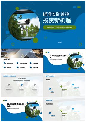 安防监控投资价值与市场增长趋势PPT模板