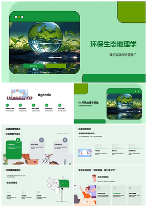 环保生态地理学与全球环境可持续发展PPT模板
