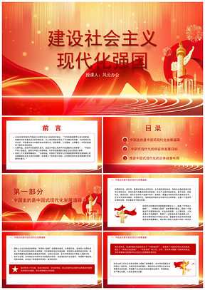 建设社会主义现代化强国专题党课PPT模板