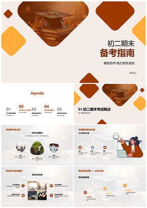 初二家校合作学习策略与期末备考指南PPT模板