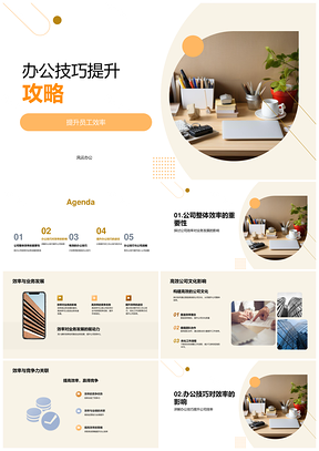 高效办公技巧提升员工公司效率业务竞争力PPT模板