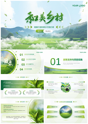 绿色农业乡村项目汇报PPT模板