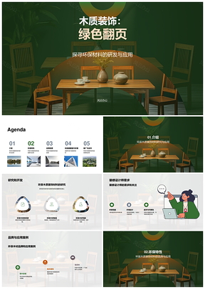 木质装饰材料环保特性研究开发与应用需求关注PPT模板