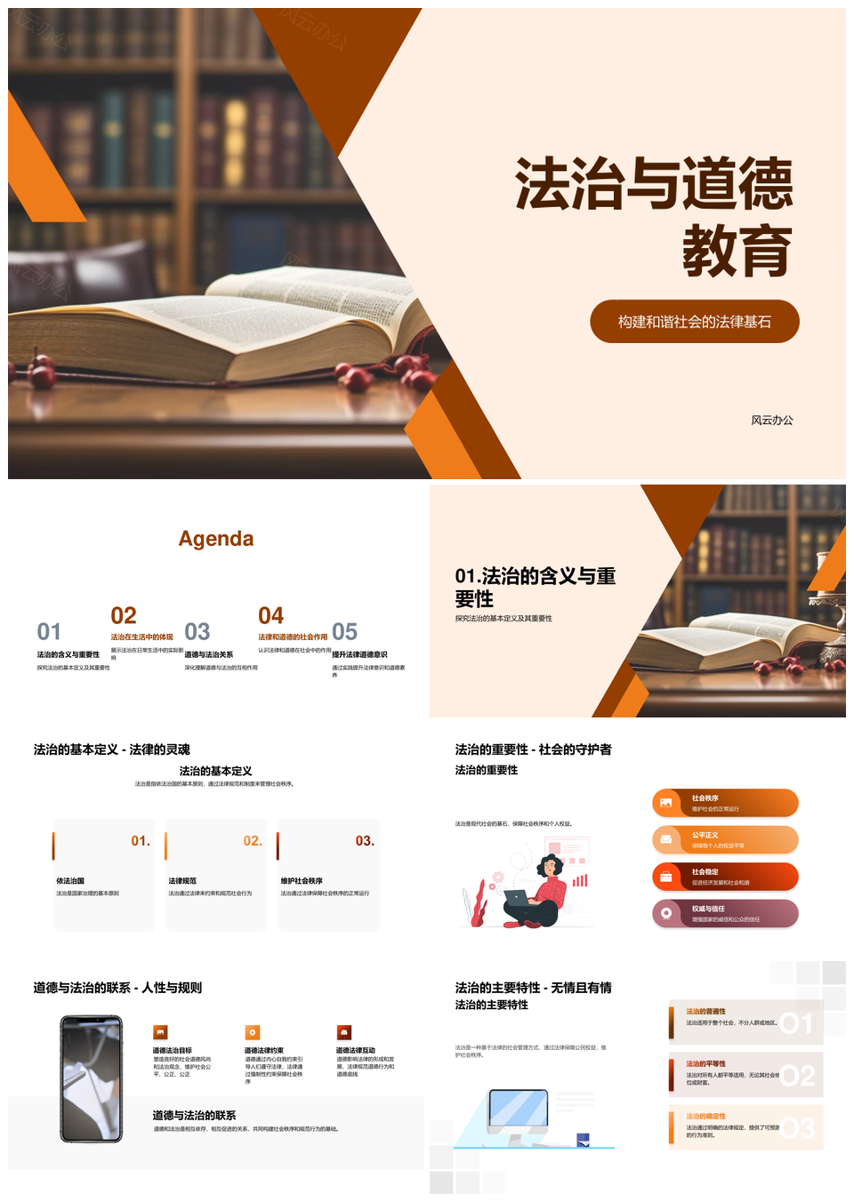 法治道德教育共建和谐护权益PPT模板