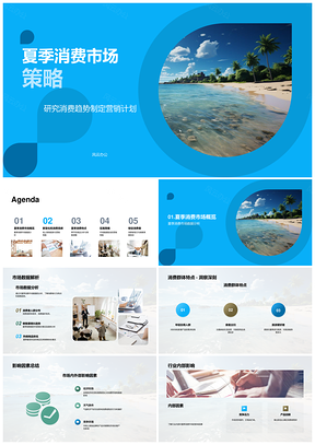 夏季消费市场趋势环保产品线上营销策略PPT模板