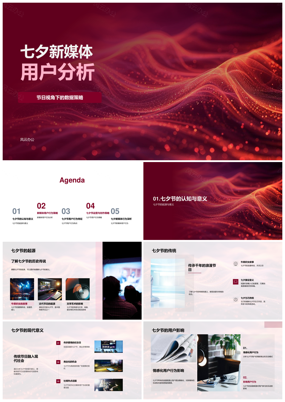 七夕新媒体用户情感互动数据分析PPT模板
