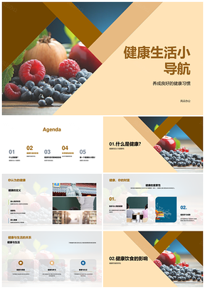 健康生活良好习惯饮食作息蔬果教育PPT模板