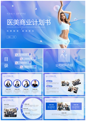 2025医美渐变实拍简约招商创业计划书PPT模板