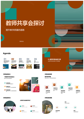 教师共享会共探教学提质案例反思改进PPT模板
