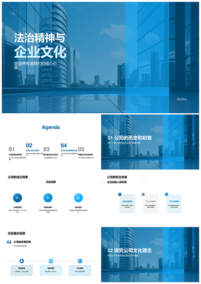 法治精神与企业文化核心价值发展历程PPT模板