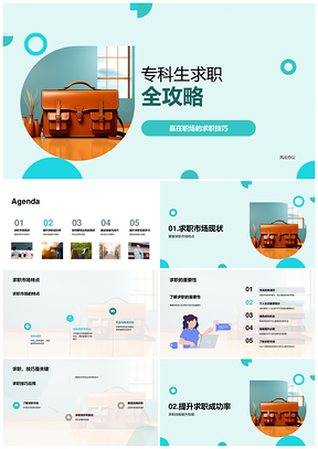 专科生求职技能提升简历面试经验优势攻略PPT模板