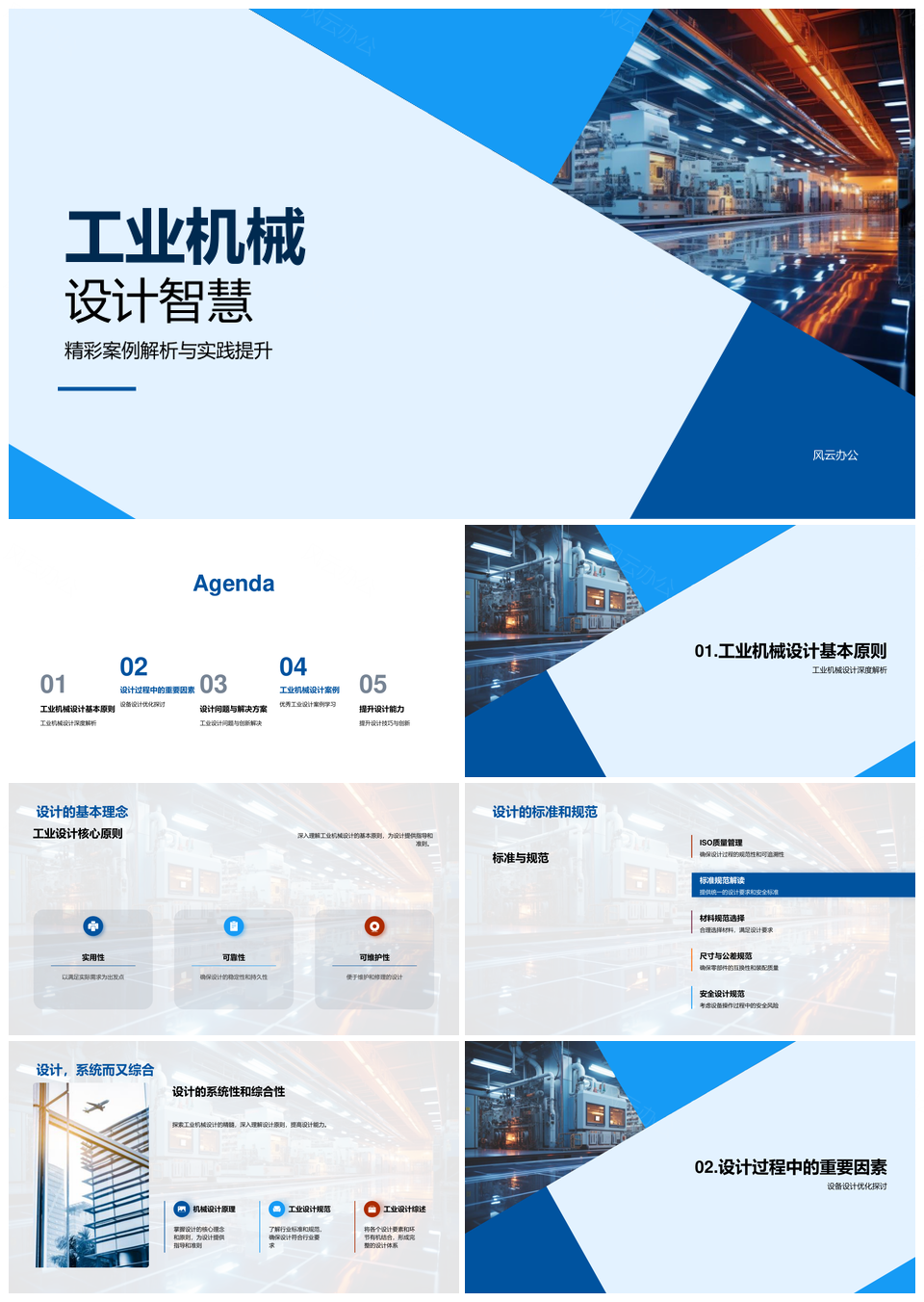工业机械设计原则标准与安全经济效率PPT模板
