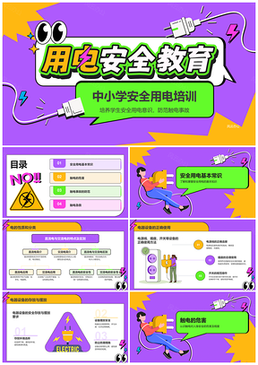 学生用电安全触电防范急救教育课件