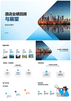 2025酒店业绩回顾展望迎战机遇年市场趋势策略PPT模板