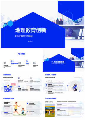 202521世纪地理教育虚拟现实互动游戏化教学创新PPT模板