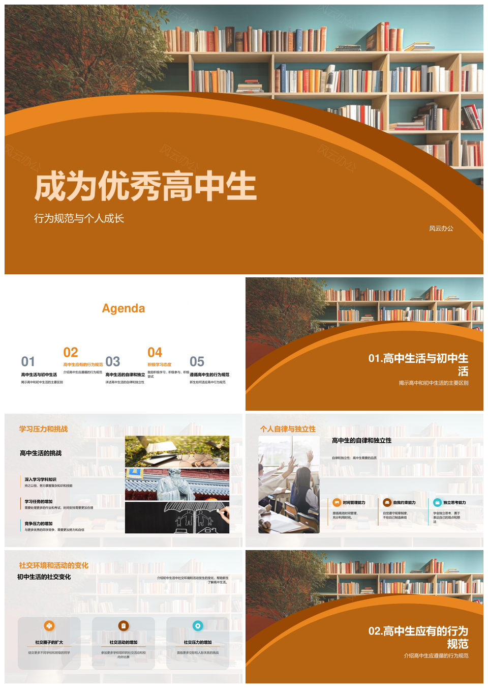 优秀高中生自律成长规范行为爱护校园PPT模板