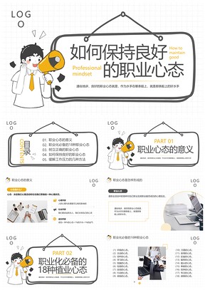 黄灰简约职业心态PPT模板宣传动态员工培训课件