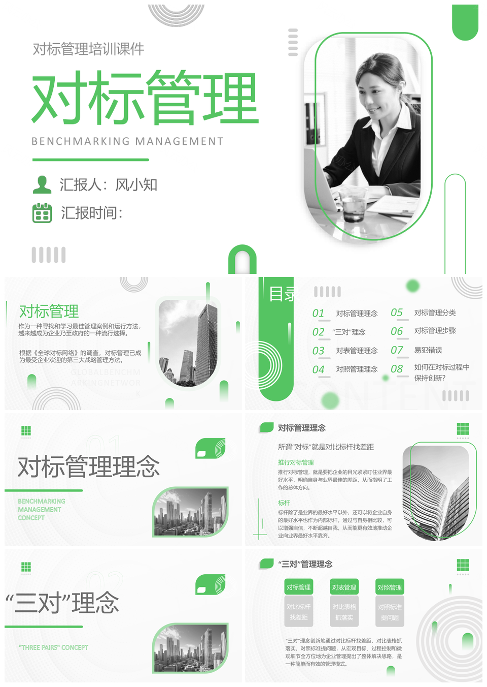 绿色灰色实拍简约商务对标管理培训会议PPT模板