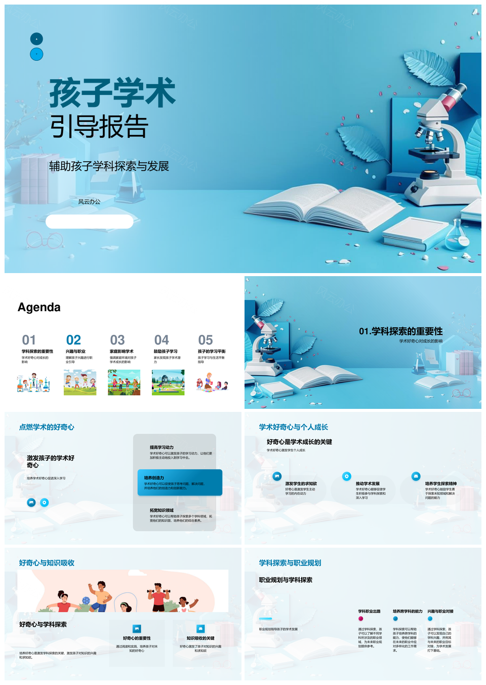 孩子学术引导报告PPT模板