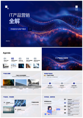 IT产品营销定位需求分析优化全解PPT模板