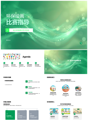 幼儿环保创意绘画启蒙绿色教育PPT模板