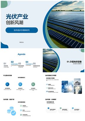 光伏设备工程师创新太阳能转化发展趋势PPT模板