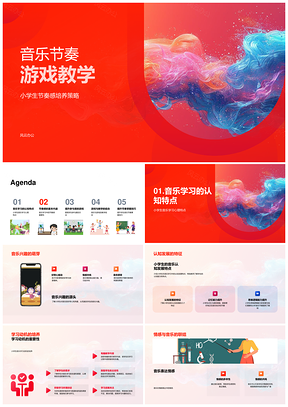 小学生音乐节奏游戏师培兴趣认知发展动机PPT模板