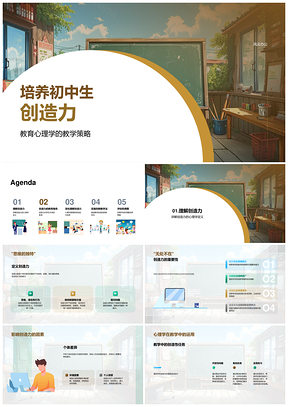初中生创造力教育心理学多元教学法艺术创新思维PPT模板